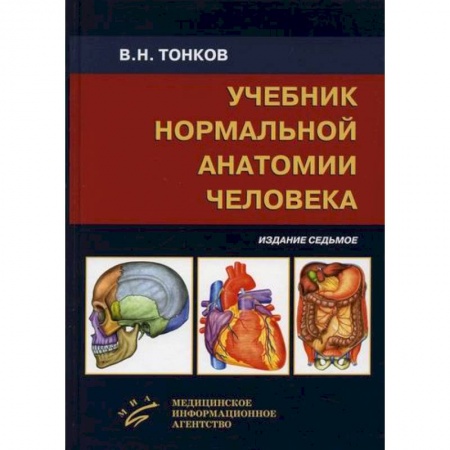 Анатомия и физиология человека, книга Учебник нормальной анатомии человека купить по скидке