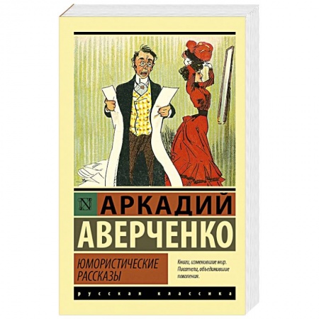Русская классика, книга Юмористические рассказы купить по скидке