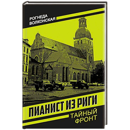 Боевики, военные, книга Пианист из Риги купить по скидке