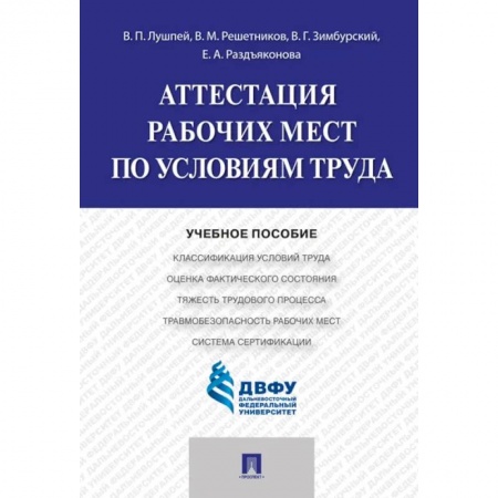 Студентам и аспирантам, книга Аттестация рабочих мест по условиям труда купить по скидке