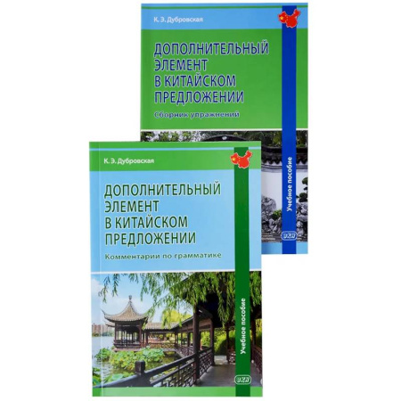 Учебники, самоучители, пособия, книга Дополнительный элемент в китайском предложении: комментарии по грамматике: учебное пособие купить по скидке