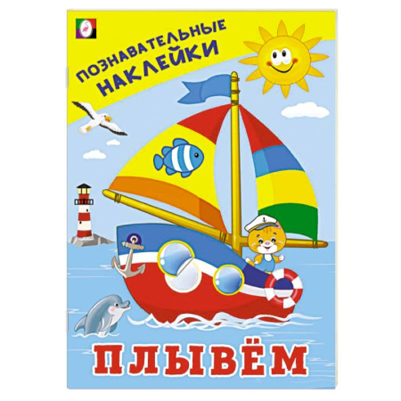 Книжки с наклейками, книга Плывем купить по скидке