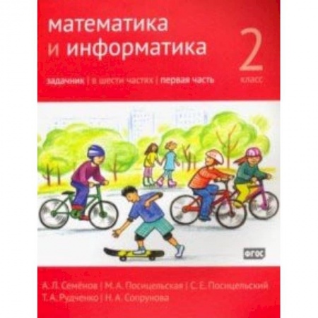 Математика. Алгебра. Геометрия, книга Математика и информатика. 2 класс. Задачник. В 6-ти частях. Часть 1 купить по скидке