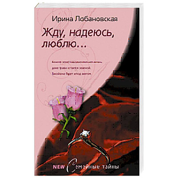 Жду, надеюсь, люблю…