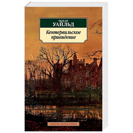 Зарубежная современная проза, книга Кентервильское привидение купить по скидке