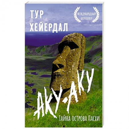 Заметки путешественника, книга Аку-аку. Тайна острова Пасхи купить по скидке