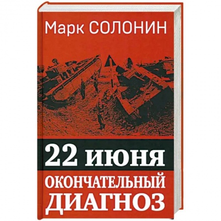 Великая Отечественная война 1941-1945 гг., книга 22 июня. Окончательный диагноз купить по скидке