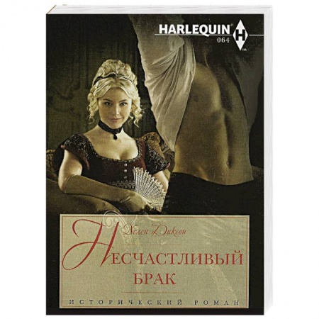 Книги, книга Несчастливый брак купить по скидке