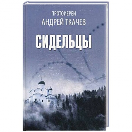 Духовная литература, книга Сидельцы купить по скидке
