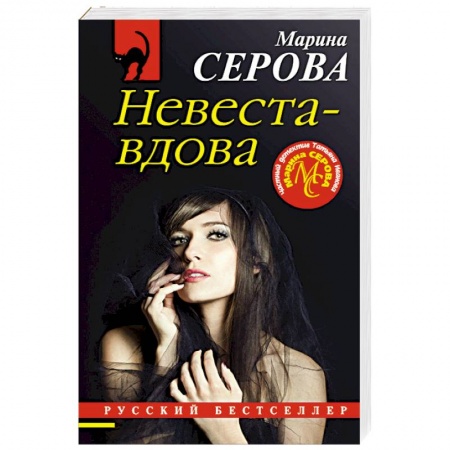Классика отечественного детектива, книга Невеста-вдова купить по скидке