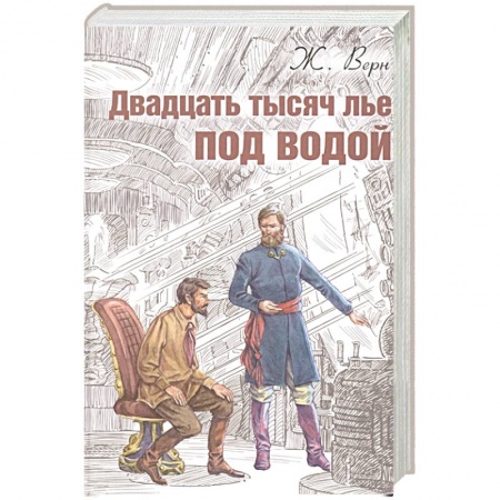 Русская приключенческая литература, книга Двадцать тысяч лье под водой купить по скидке