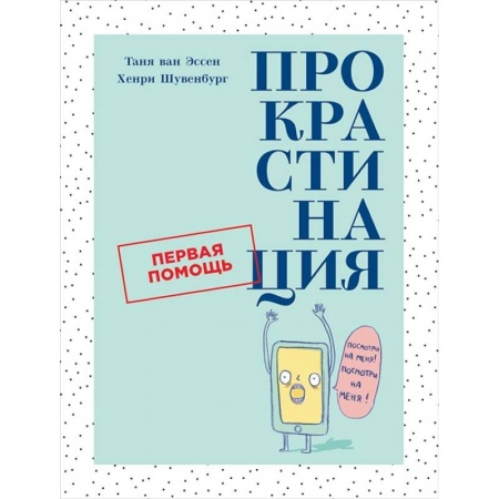 Психология личности, книга Прокрастинация.Первая помощь купить по скидке