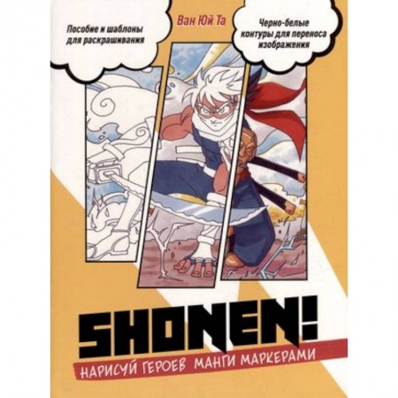 Рисование, книга Нарисуй героев манги маркерами. Shonen! купить по скидке