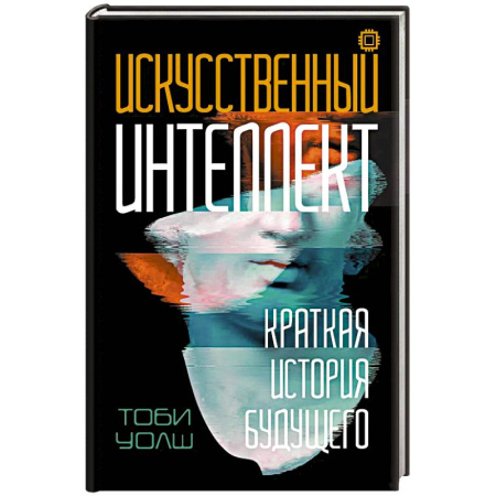 Синергетика. Системный анализ. Теория систем, книга Искусственный интеллект: Краткая история будущего купить по скидке
