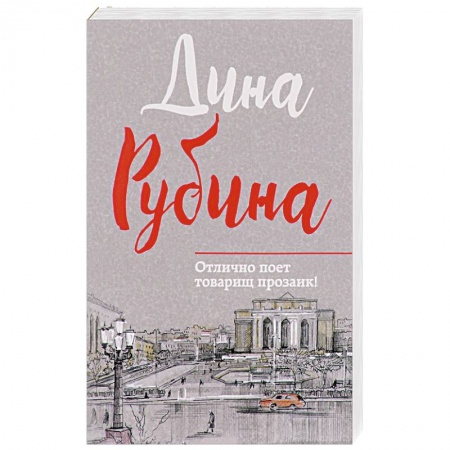 Русская современная проза, книга Отлично поет товарищ прозаик! купить по скидке