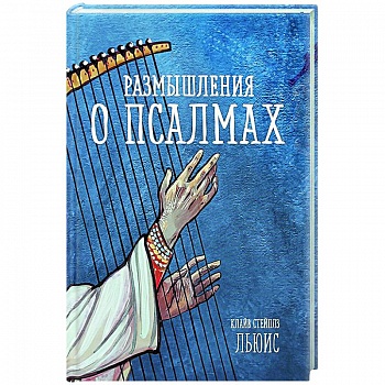 Размышления о псалмах