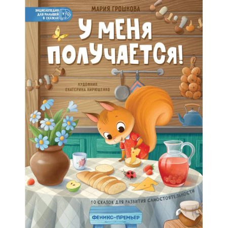 Сказки отечественных писателей, книга У меня получается!: 10 сказок для развития самостоятельности купить по скидке