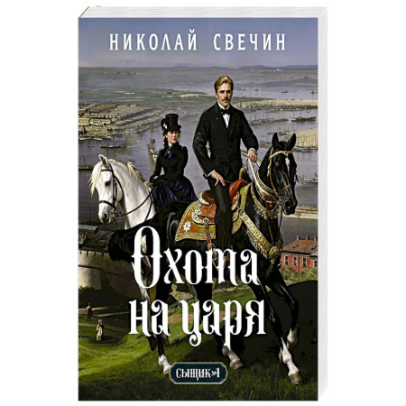 Отечественный мужской детектив, книга Охота на царя (Сыщик Российской империи, #2) купить по скидке