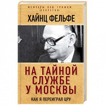 Мемуары, биографии исторических личностей, книга На тайной службе у Москвы. Как я переиграл ЦРУ купить по скидке