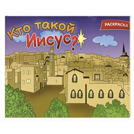 Раскраски, книга Кто такой Иисус? Раскраска купить по скидке