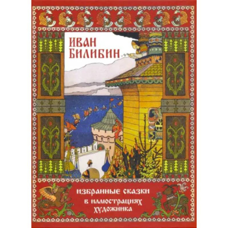 Зарубежная классика, книга Избранные сказки в иллюстрациях художника купить по скидке