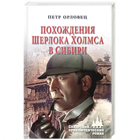 Классика отечественного детектива, книга Похождения Шерлока Холмса в Сибири купить по скидке
