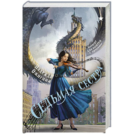 Русское фэнтези, книга Седьмая сестра купить по скидке