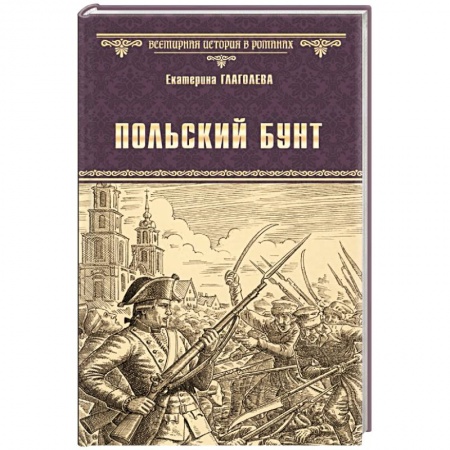 Историческая отечественная проза, книга Польский бунт купить по скидке