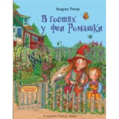Сказки зарубежных писателей, книга В гостях у феи Ромашки купить по скидке