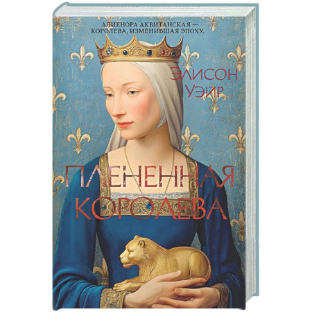 Исторический роман, книга Плененная королева купить по скидке