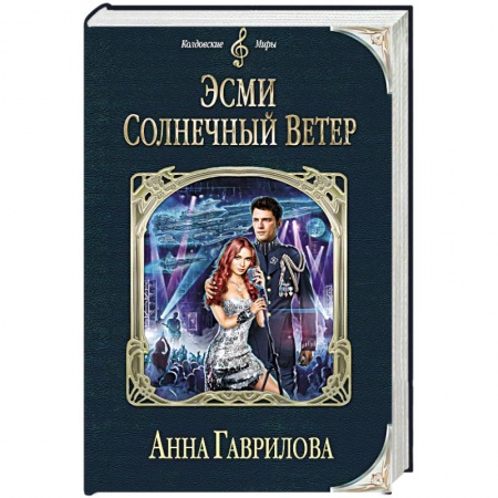 Книги, книга Эсми Солнечный Ветер купить по скидке