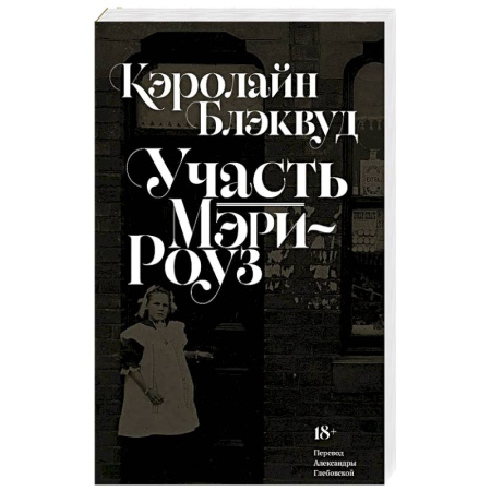 Детективы, триллеры, книга Участь Мэри-Роуз: роман купить по скидке