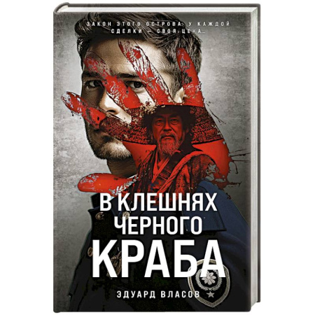 Отечественный мужской детектив, книга В клешнях черного краба купить по скидке