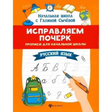 Русский язык. Правила и упражнения, книга Исправляем почерк: прописи для начальной школы. Русский язык купить по скидке