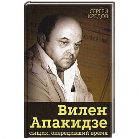 Другие биографии, мемуары, книга Вилен Апакидзе - сыщик, опередивший время. купить по скидке