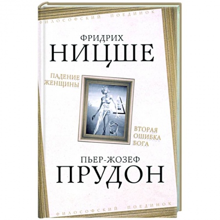 Философия, книга Падение женщины. Вторая ошибка Бога купить по скидке