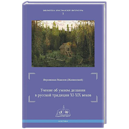 История церкви. Вселенские соборы, книга Учение об умном делании в русской традиции XI-XIX вв купить по скидке