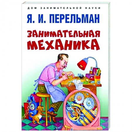 Дополнительные учебные пособия, книга Занимательная механика купить по скидке
