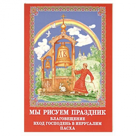 Раскраски, книга Мы рисуем праздник. Благовещение вход Господень купить по скидке
