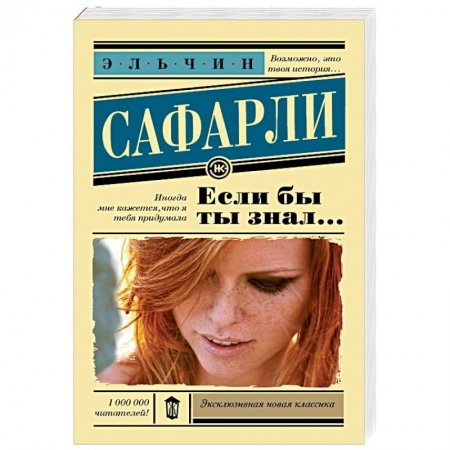 Зарубежная современная проза, книга Если бы ты знал... купить по скидке