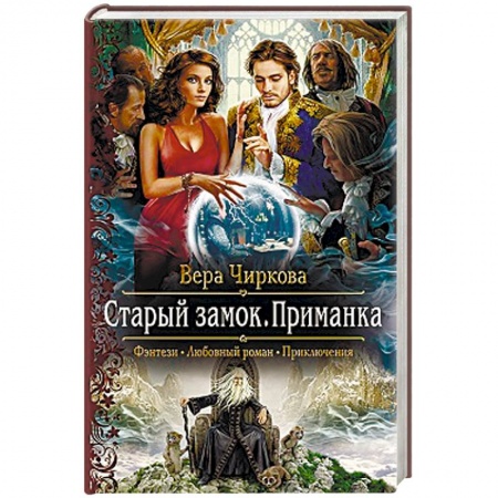 Русское фэнтези, книга Старый замок. Приманка купить по скидке
