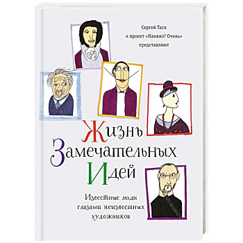 Жизнь замечательных идей