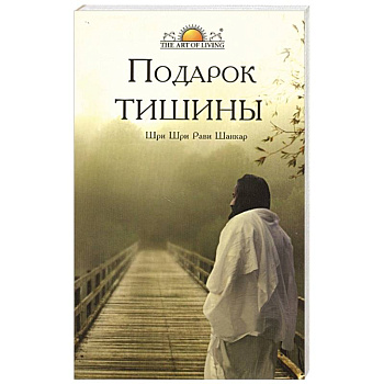 Подарок тишины