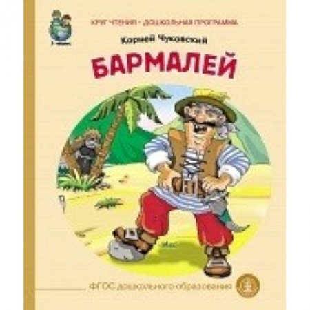 Сказки отечественных писателей, книга Бармалей купить по скидке