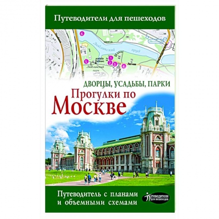 Москва и Подмосковье. Путеводители, карты, книга Прогулки по Москве. Дворцы, усадьбы, парки купить по скидке