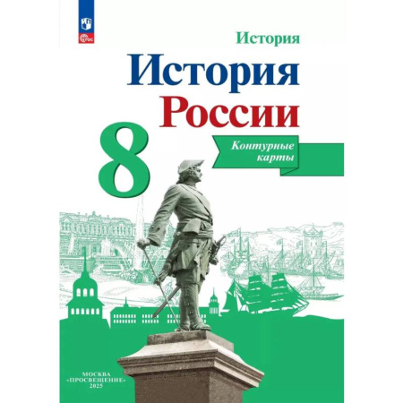 История, книга История России. Контурные карты. 8 класс купить по скидке