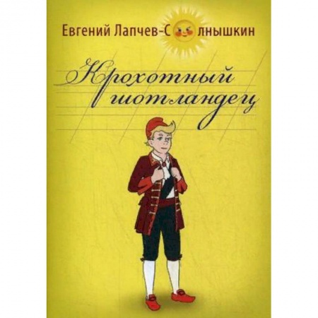 Современная художественная проза, книга Крохотный шотландец купить по скидке