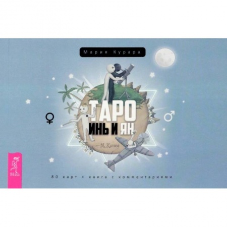Гадание по картам Таро, книга Таро Инь и Ян купить по скидке