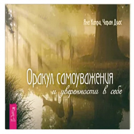 Гадание по картам Таро, книга Оракул самоуважения и уверенности в себе купить по скидке