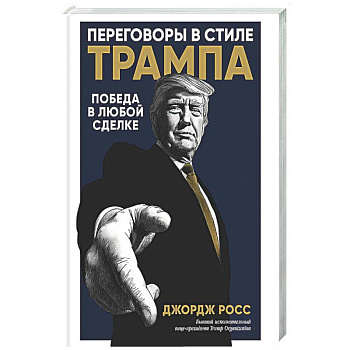 Переговоры в стиле Трампа: Победа в любой сделке